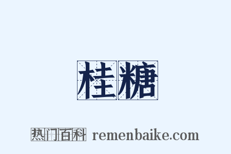 桂糖是什么意思的图片